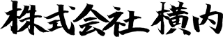 株式会社横内
